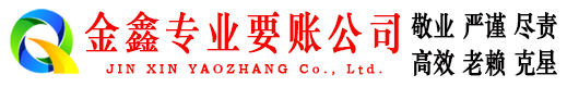 肥西金鑫要债公司